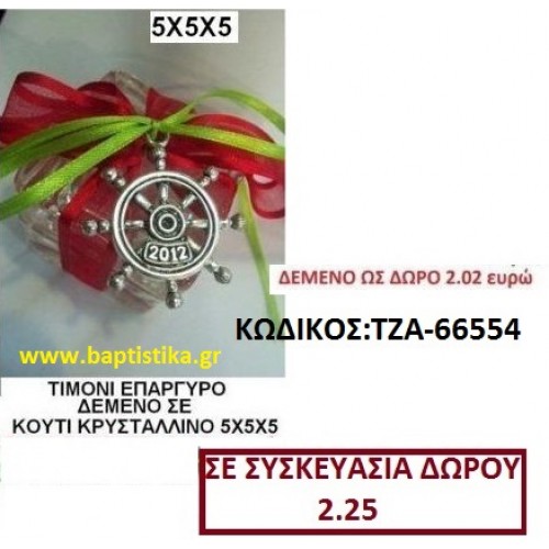 ΤΙΜΟΝΙ ΓΟΥΡΙ ΕΠΑΡΓΥΡΟ ΔΕΜΕΝΟ ΣΕ ΚΟΥΤΙ ΚΡΥΣΤΑΛΛΙΝΟ ΤΖΑ-66554